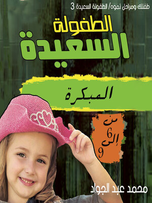 cover image of مرحلة الطفولة المبكرة (3-6) سنوات